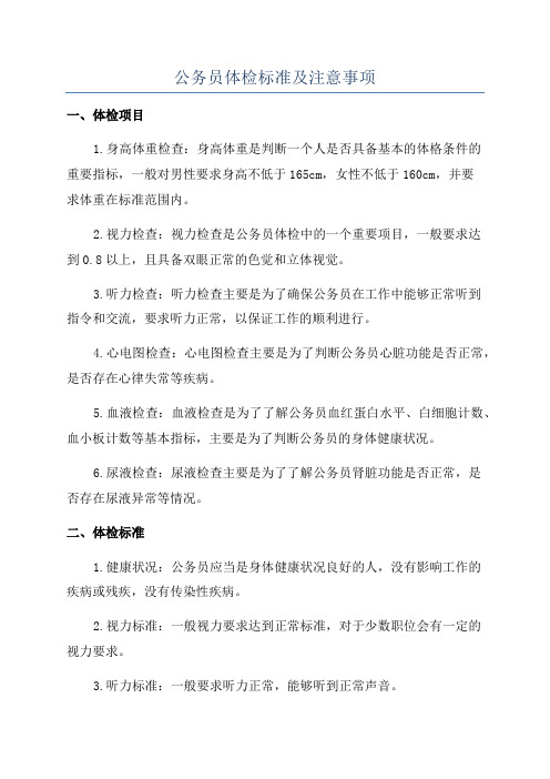 公务员体检标准及注意事项