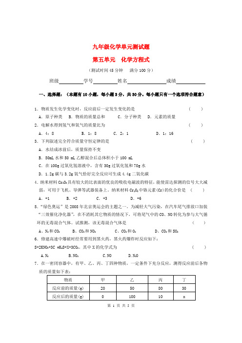 人教版九年级化学单元测试题第五单元化学方程式(含答案)