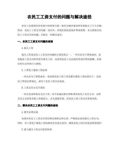 农民工工资支付的问题与解决途径