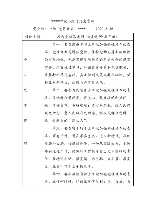 《我为党旗添光彩 向建党99周年献礼》党员讨论提纲