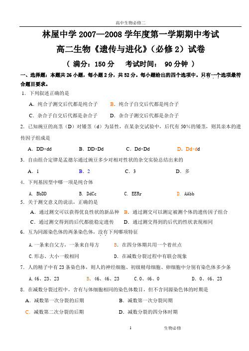 人教版试题试卷林屋中学2007—2008学年度第一学期期中考试《遗传与进化》(必修2)试卷