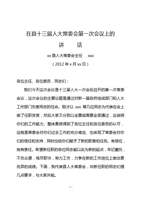 县人大常委会主任 在县十三届人大常委会第一次会议上的讲话