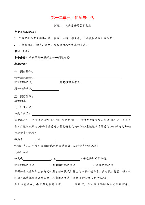 新人教版九年级化学下册：第12单元《课题1  人类重要的营养物质》导学案(共1课时)