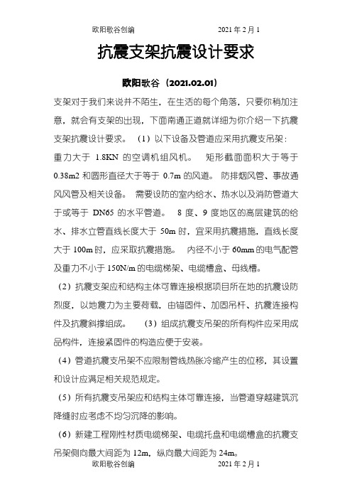 抗震支架抗震设计要求之欧阳歌谷创编