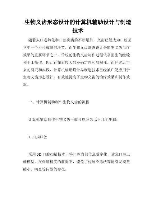 生物义齿形态设计的计算机辅助设计与制造技术