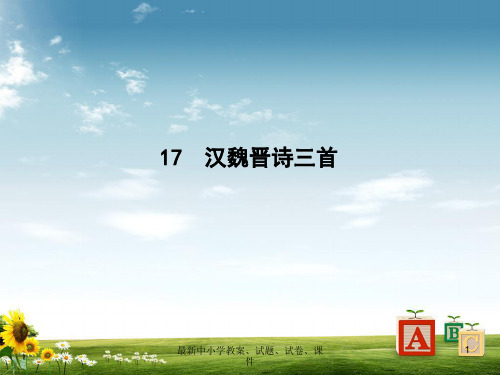 2018_2019学年高中语文第四单元古典诗歌117汉魏晋诗三首课件粤教版必修1