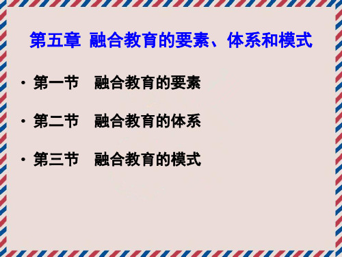 第五章 融合教育的要素、体系和模式