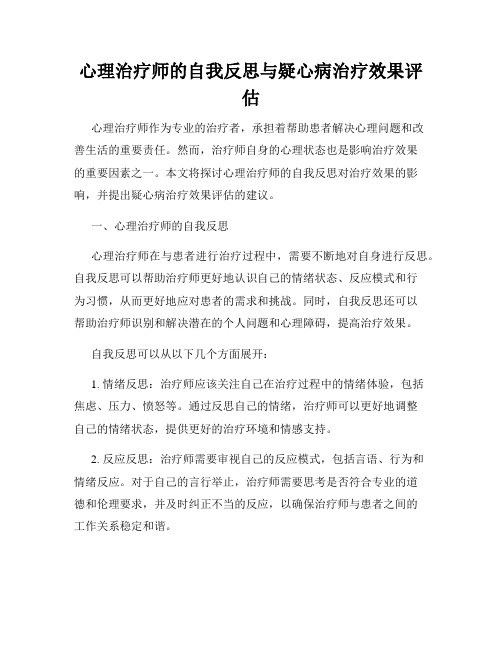 心理治疗师的自我反思与疑心病治疗效果评估