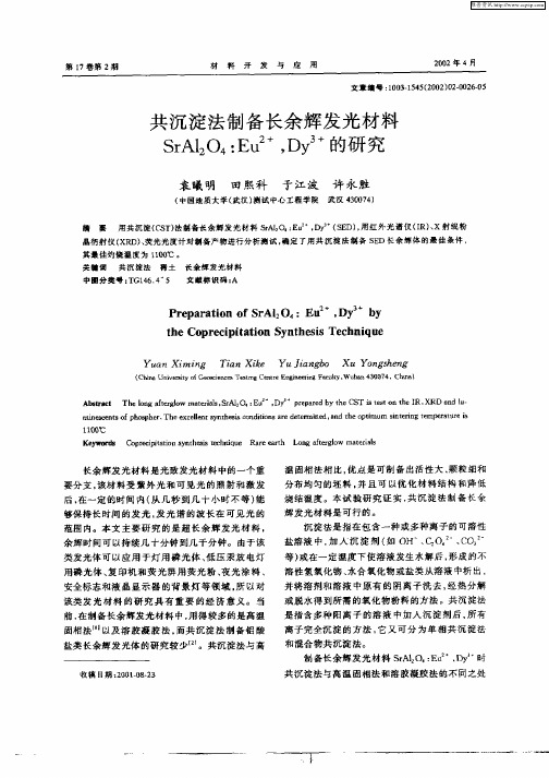 共沉淀法制备长余辉发光材料SrAl2O4：Eu 2+,Dy 3+的研究