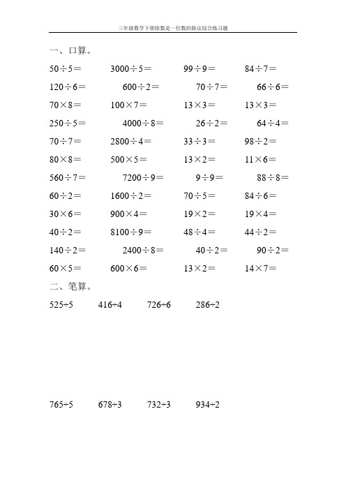 三年级数学下册除数是一位数的除法综合练习题50