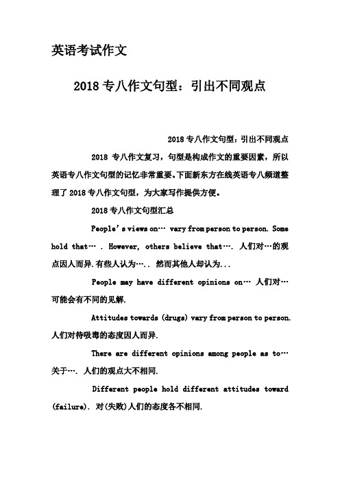 英语考试作文-2018专八作文句型:引出不同观点