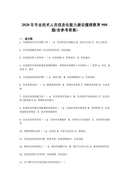 最新2020年专业技术人员信息化能力建设继续教育考核题库完整版998题(含标准答案)