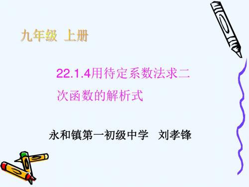 数学人教版九年级上册用待定系数法求二次函数的解析式.1.4用待定系数法求二次函数的解析式课件刘孝锋