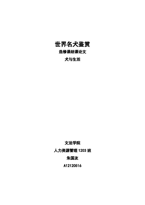 世界名犬结课论文《犬与生活》