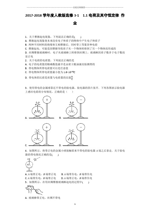 人教版高中物理选修3-11.1电荷及其守恒定律名师精编作业