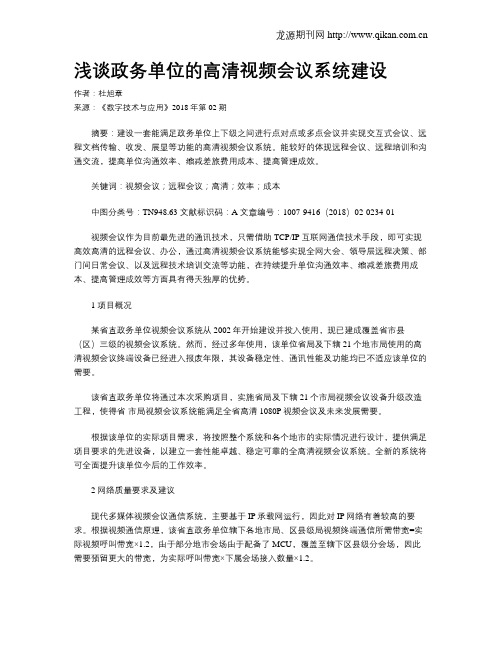 浅谈政务单位的高清视频会议系统建设