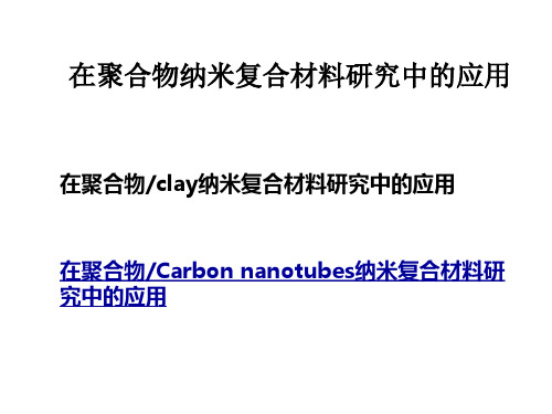 扫描电镜及透射电镜在聚合物研究中应用