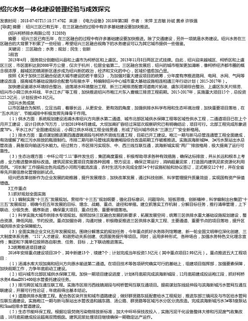 绍兴水务一体化建设管理经验与成效探究