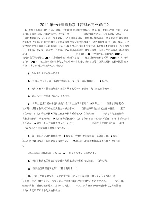 2014年一级建造师项目管理必背要点汇总资料