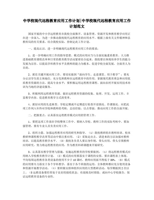 中学校现代远程教育应用工作计划中学校现代远程教育应用工作计划范文