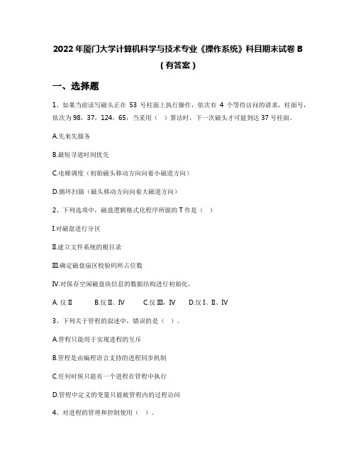 2022年厦门大学计算机科学与技术专业《操作系统》科目期末试卷B(有答案)