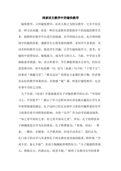 语文教学中愉快教学