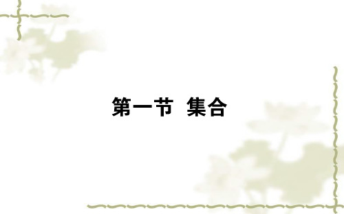 2020版高考数学(文科)一轮复习课件：第一章集合与常用逻辑用语1.1