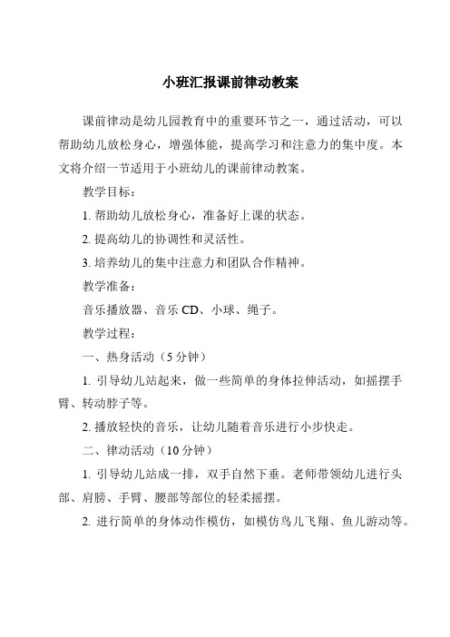 小班汇报课前律动教案