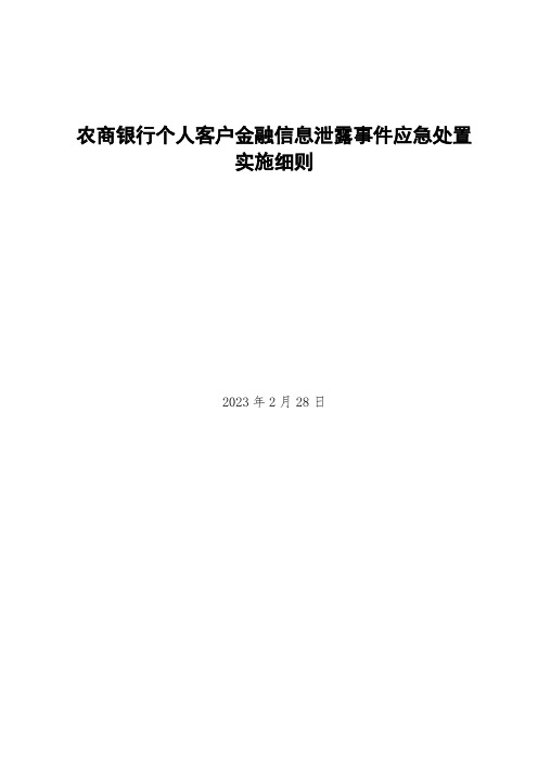 农商银行个人客户金融信息泄露事件应急处置实施细则