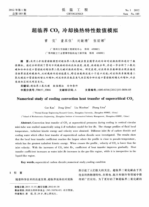 超临界CO2冷却换热特性数值模拟