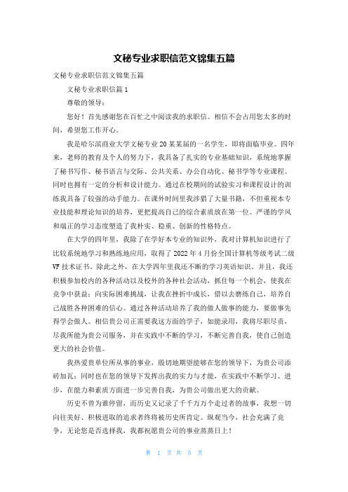 文秘专业求职信范文锦集五篇