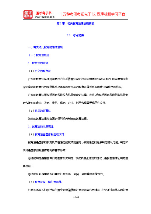 福建省教师招聘考试《幼儿园教育综合知识》专用教材【备考指南+考点精讲+典型题详解】相关教育法律法规解