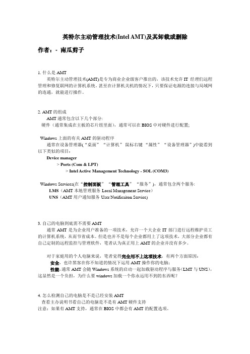 英特尔主动管理技术(Intel AMT)及其卸载或删除