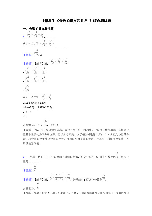 【精品】《分数的意义和性质 》综合测试题