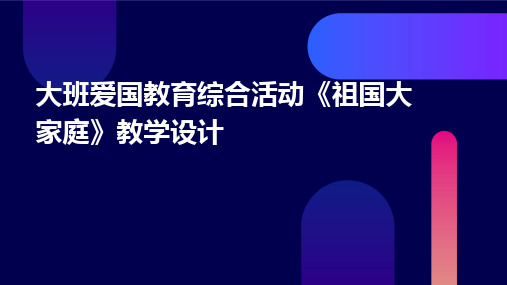 2024版大班爱国教育综合活动《祖国大家庭》教学设计