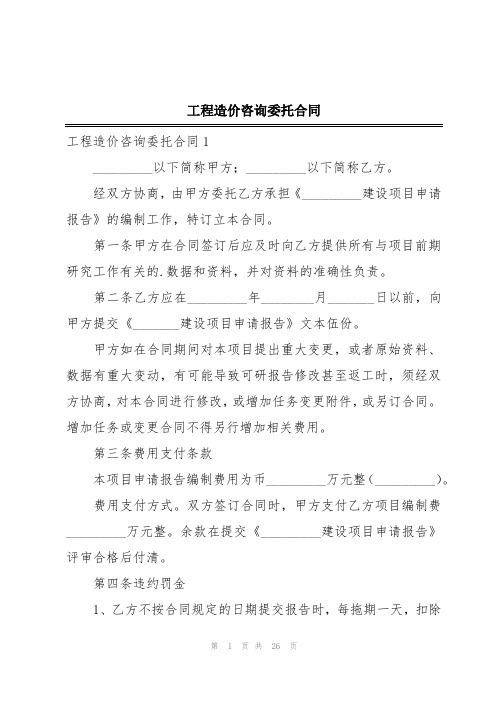 工程造价咨询委托合同