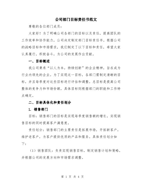 公司部门目标责任书范文