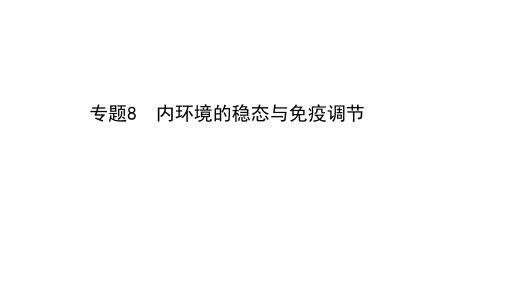 2021版新高考生物一轮山东专用配套课件：专题8 内环境的稳态与免疫调节