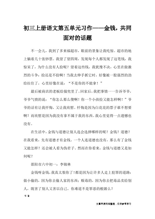 初三上册语文第五单元习作——金钱,共同面对的话题_单元作文