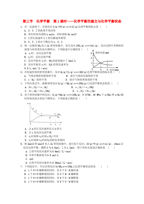 吉林省吉林市第一中学校高中化学第二章第三节化学平衡第一课时化学平衡的建立与化学平衡状态练习新人教版选