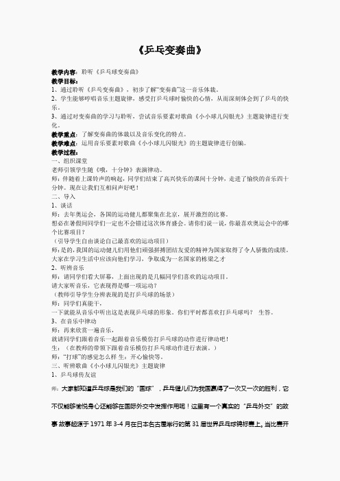 人音小学音乐四上《3兵乓变奏曲》word教案 (1)