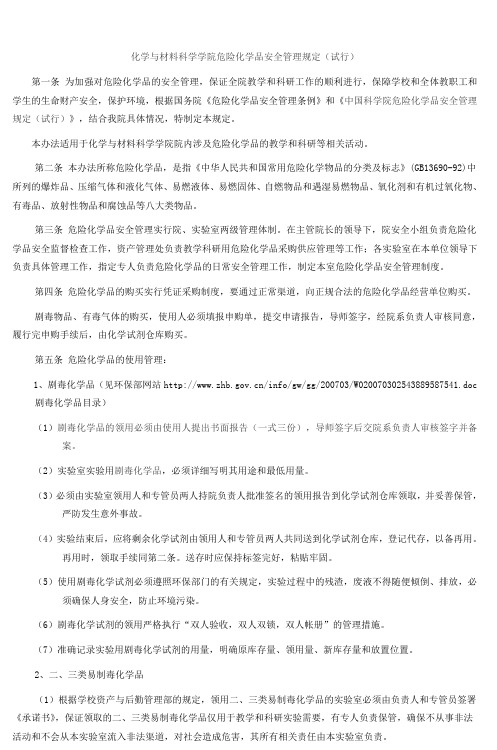 复旦大学危险化学品安全管理规定(试行)