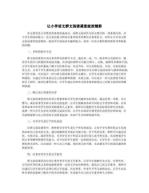 让小学语文群文阅读课堂绽放精彩