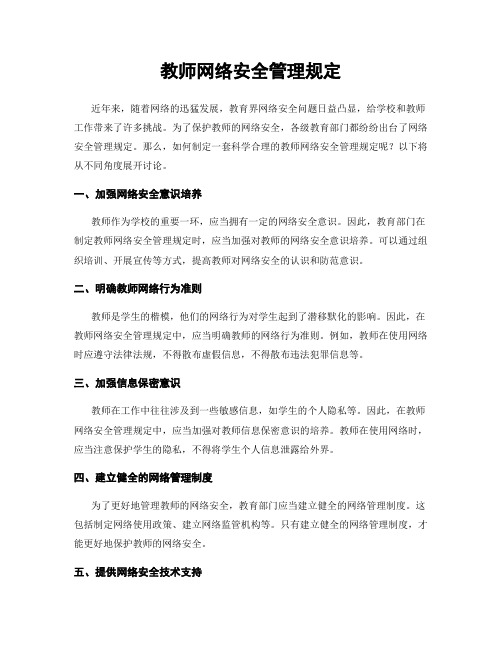 教师网络安全管理规定