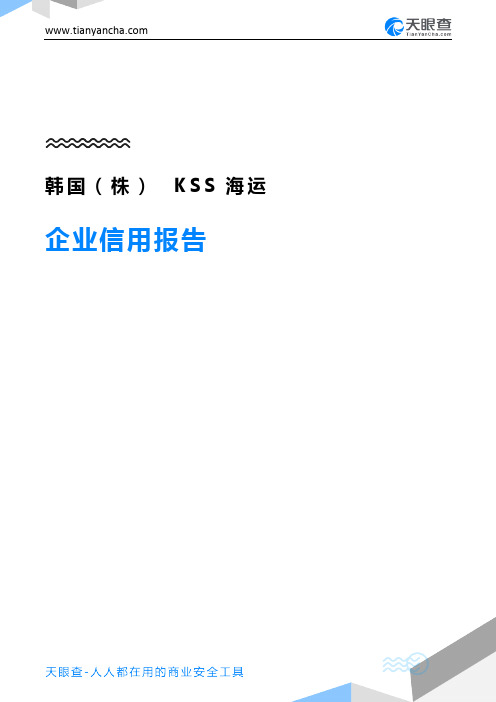 韩国(株)KSS海运企业信用报告-天眼查