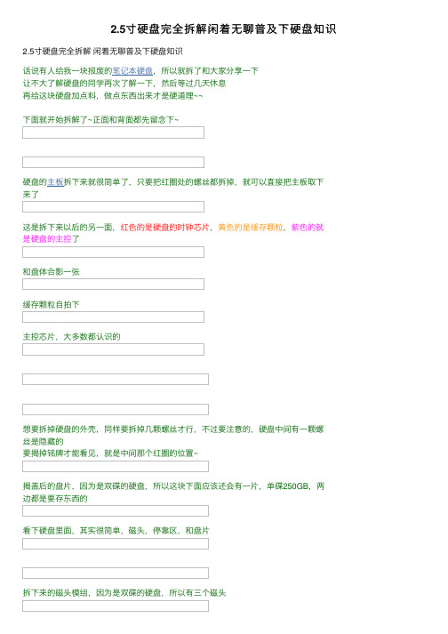 2.5寸硬盘完全拆解闲着无聊普及下硬盘知识