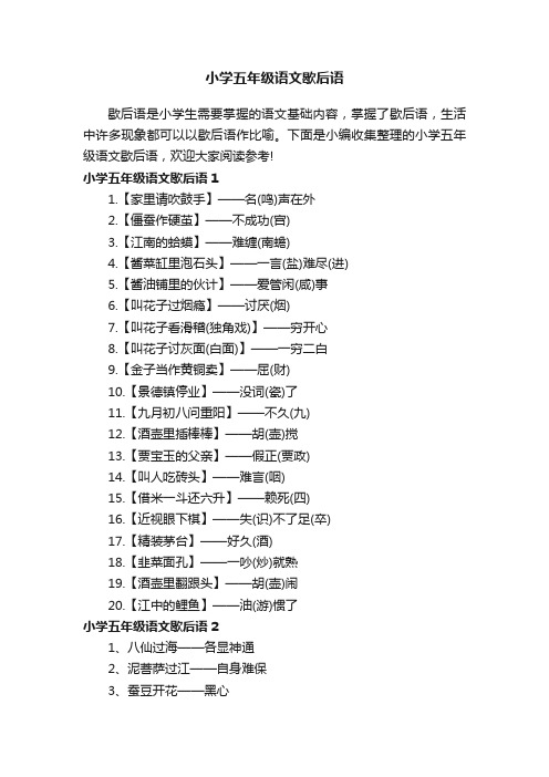 小学五年级语文歇后语汇总