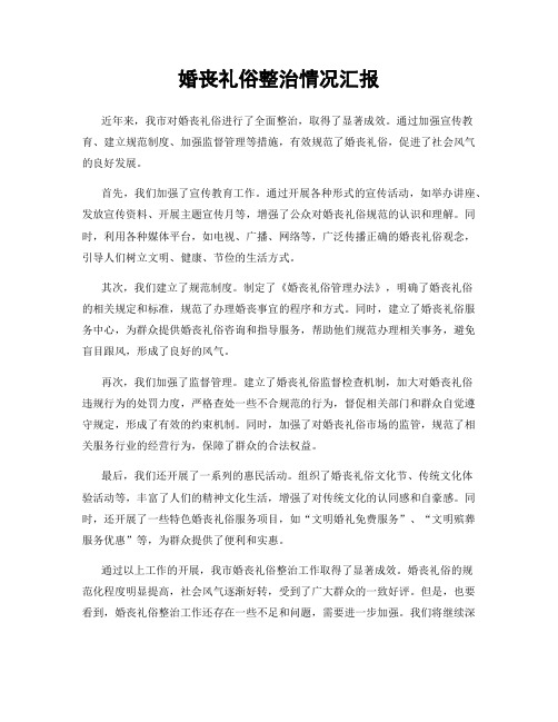 婚丧礼俗整治情况汇报