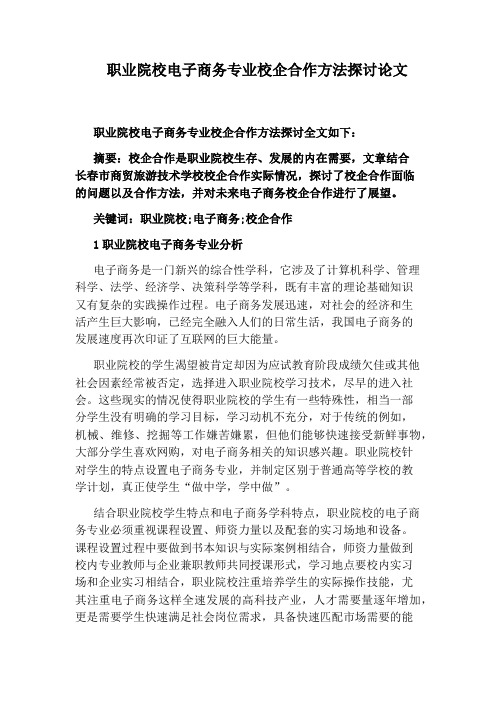 职业院校电子商务专业校企合作方法探讨论文