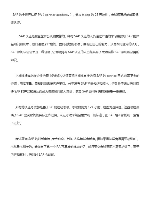 SAP的全世界认证PA